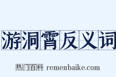 游洞霄反义词是什么意思的图片